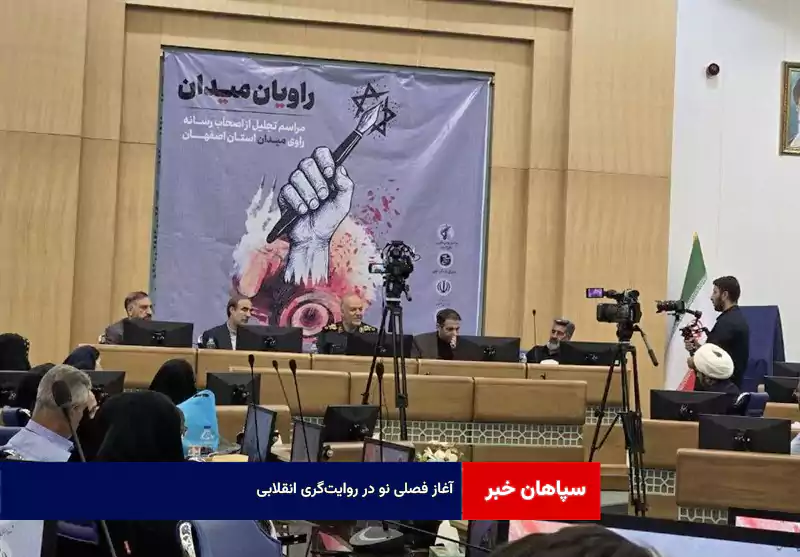 آغاز فصلی نو در روایت‌گری انقلابی