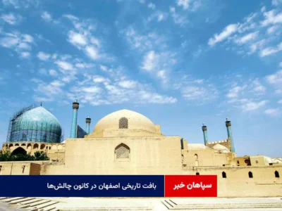 بافت تاریخی اصفهان در کانون چالش‌ها