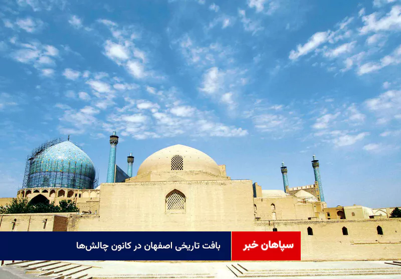 بافت تاریخی اصفهان در کانون چالش‌ها