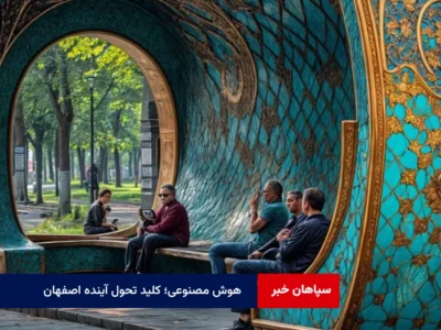 هوش مصنوعی؛ کلید تحول آینده اصفهان