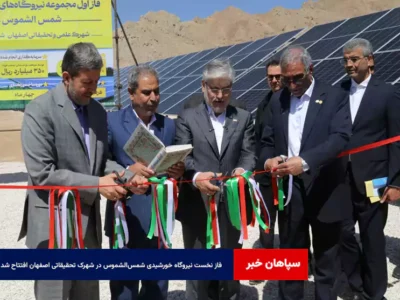 فاز نخست نیروگاه خورشیدی شمس‌الشموس در شهرک تحقیقاتی اصفهان افتتاح شد