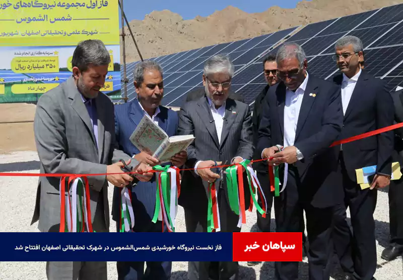 فاز نخست نیروگاه خورشیدی شمس‌الشموس در شهرک تحقیقاتی اصفهان افتتاح شد
