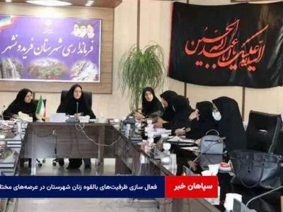 فعال سازی ظرفیت‌های بالقوه زنان شهرستان در عرصه‌های مختلف