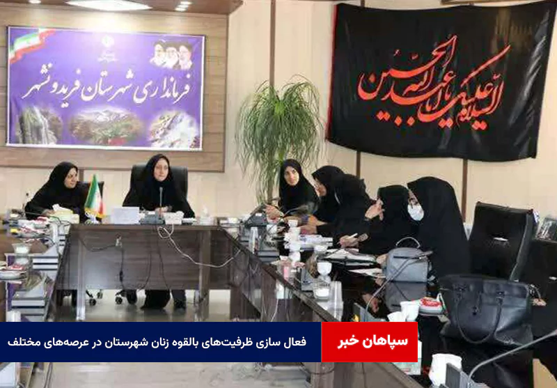 فعال سازی ظرفیتهای بالقوه زنان شهرستان در عرصههای مختلف