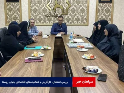 بررسی اشتغال، کارآفرینی و فعالیت‌های اقتصادی بانوان روستا