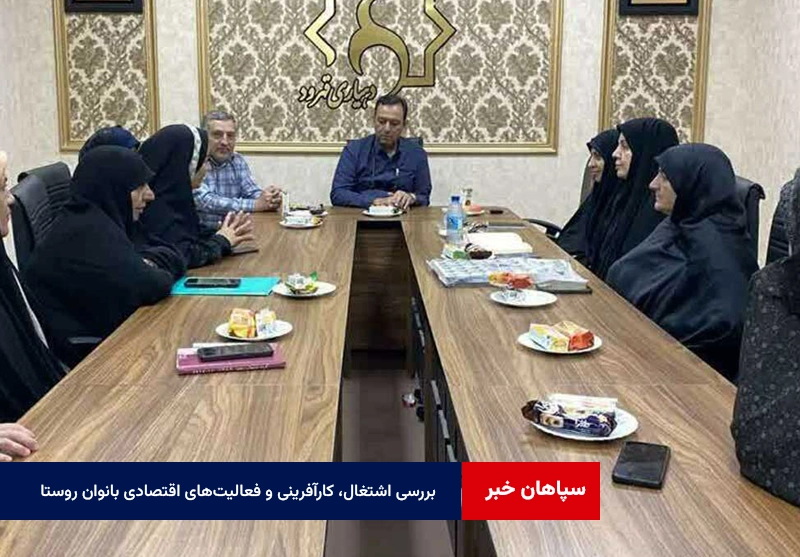 بررسی اشتغال، کارآفرینی و فعالیت‌های اقتصادی بانوان روستا