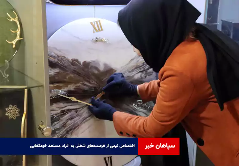 اختصاص نیمی از فرصت‌های شغلی به افراد مستعد خودکفایی
