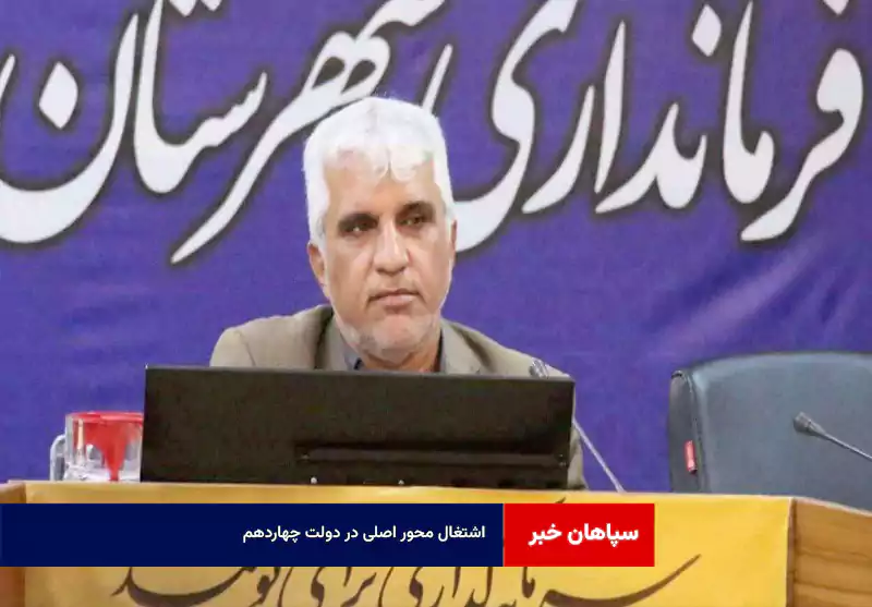 اشتغال محور اصلی در دولت چهاردهم  