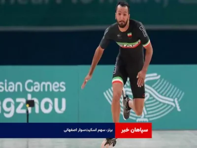 برنز، سهم اسکیت‌سوار اصفهانی