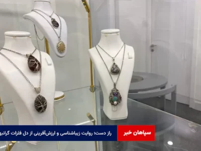 راز دست؛ روایت زیباشناسی و ارزش‌آفرینی از دل فلزات گرانبها