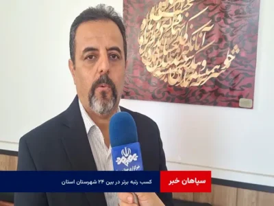 کسب رتبه برتر در بین ۲۴ شهرستان استان