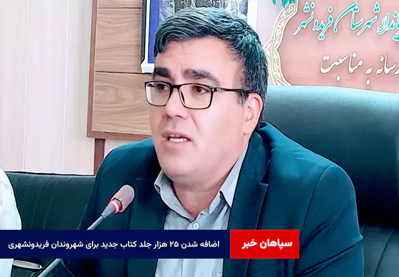 اضافه شدن ۲۵ هزار جلد کتاب جدید برای شهروندان فریدونشهری