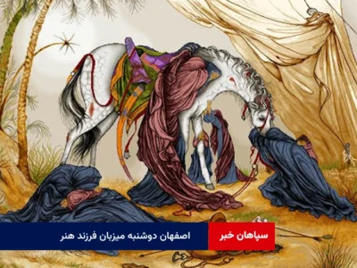 اصفهان دوشنبه میزبان فرزند هنر