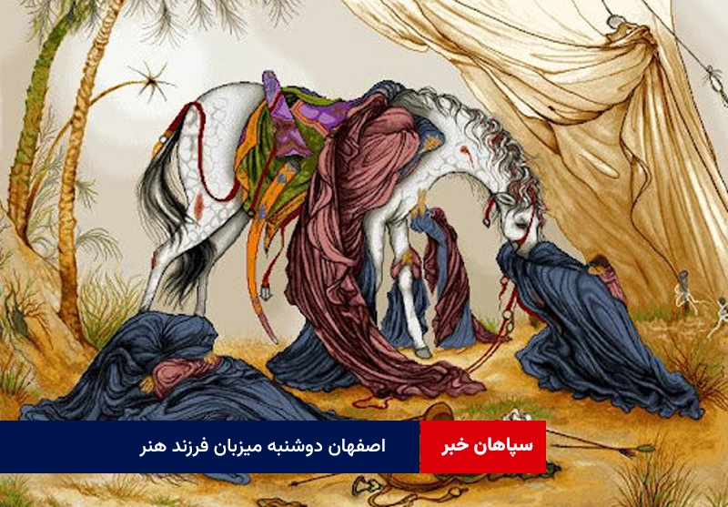 اصفهان دوشنبه میزبان فرزند هنر