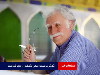 نگارگر برجسته ایرانی نگارگری را تنها گذاشت