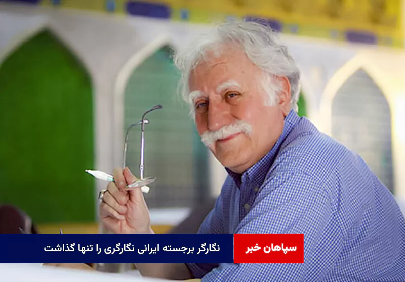 نگارگر برجسته ایرانی نگارگری را تنها گذاشت