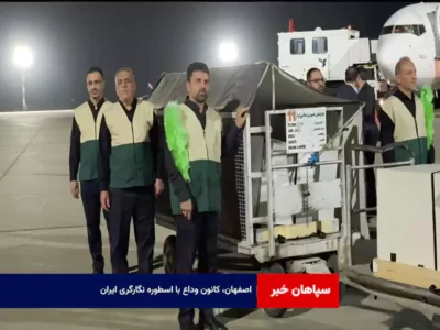 اصفهان، کانون وداع با اسطوره‌ نگارگری ایران