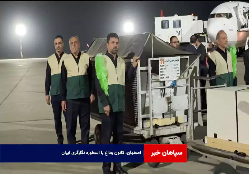 اصفهان، کانون وداع با اسطوره‌ نگارگری ایران