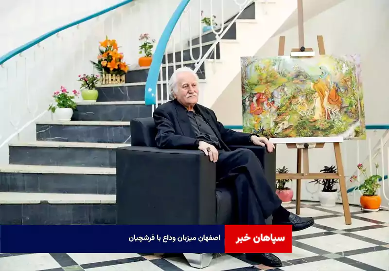 اصفهان میزبان وداع با فرشچیان