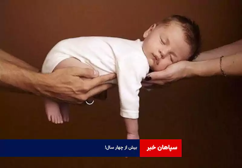 بیش از چهار سال!
