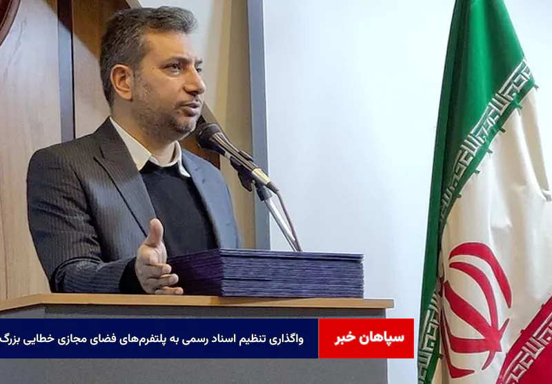 واگذاری تنظیم اسناد رسمی به پلتفرم‌های فضای مجازی خطایی بزرگ
