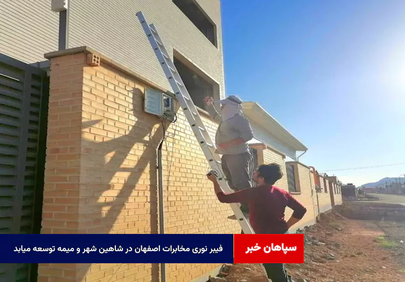 فیبر نوری مخابرات اصفهان در شاهین شهر و میمه توسعه میابد