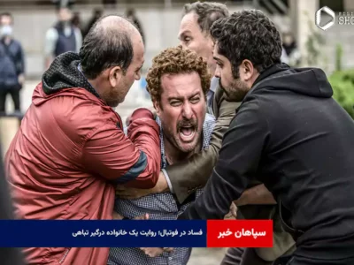 فساد در فوتبال؛ روایت یک خانواده درگیر تباهی