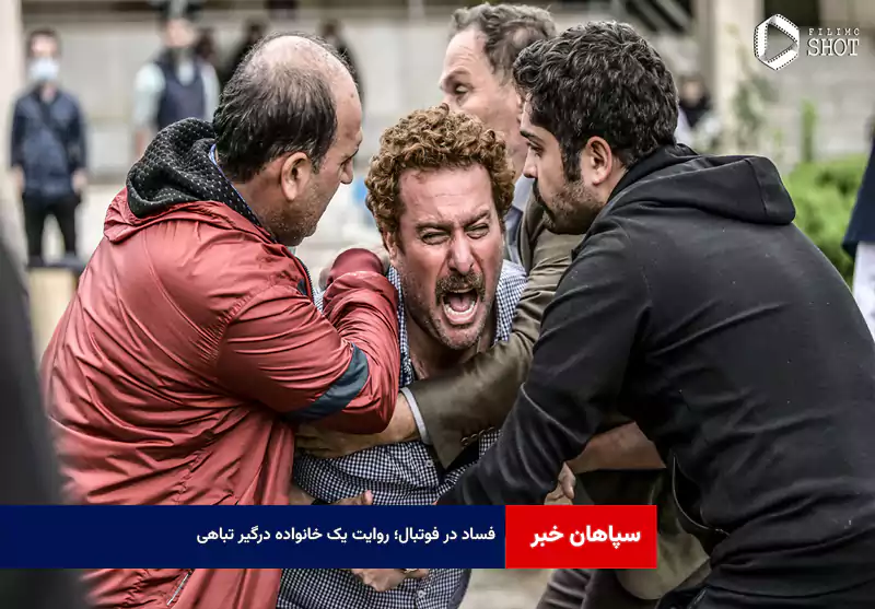 فساد در فوتبال؛ روایت یک خانواده درگیر تباهی