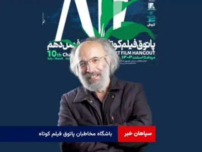 باشگاه مخاطبان پاتوق فیلم کوتاه؛ پلی میان پرده نقره‌ای و قلب تماشاگر
