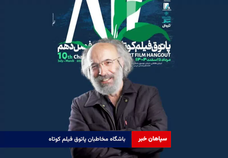 باشگاه مخاطبان پاتوق فیلم کوتاه؛ پلی میان پرده نقره‌ای و قلب تماشاگر