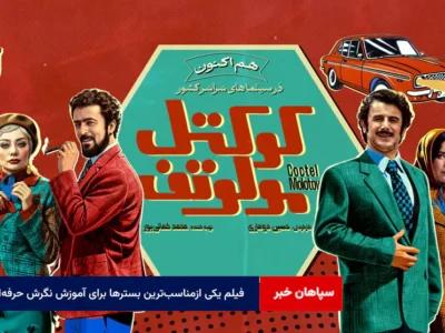 فیلم یکی ازمناسب‌ترین بسترها برای آموزش نگرش حرفه‌ای در انتخاب و تماشا