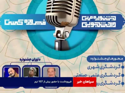 «فیروزه‌کست» با حضور بیش از ۱۰۷ تیم