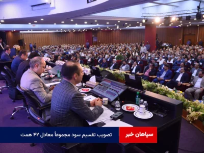 تصویب تقسیم سود مجموعاً معادل ۴۲ همت