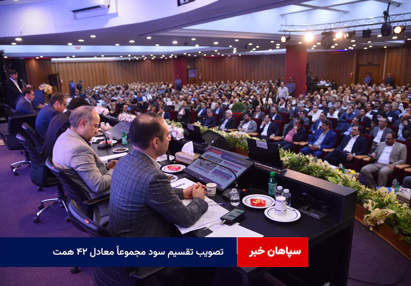 تصویب تقسیم سود مجموعاً معادل ۴۲ همت