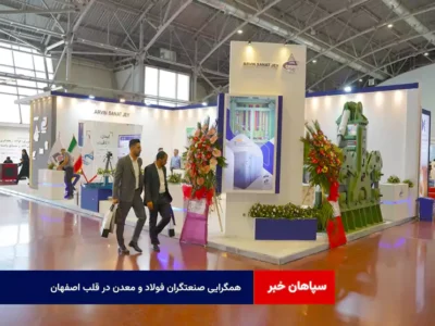 همگرایی صنعتگران فولاد و معدن در قلب اصفهان