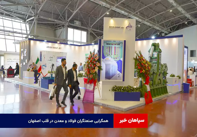 همگرایی صنعتگران فولاد و معدن در قلب اصفهان
