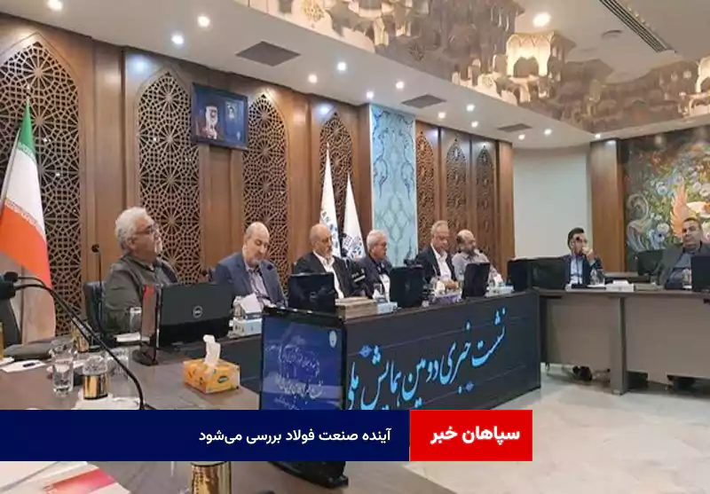 آینده صنعت فولاد بررسی می‌شود