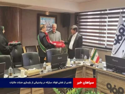 تقدیر از نقش فولاد مبارکه در پشتیبانی از بازسازی عتبات عالیات