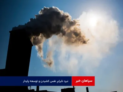 نبرد نابرابرِ نفس کشیدن و توسعه پایدار