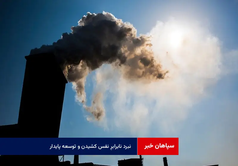 نبرد نابرابرِ نفس کشیدن و توسعه پایدار