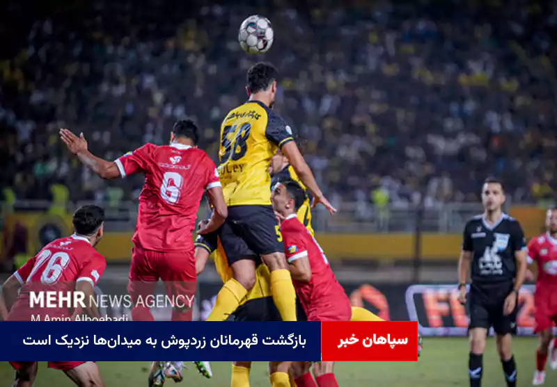 بازگشت قهرمانان زردپوش به میدان‌ها نزدیک است