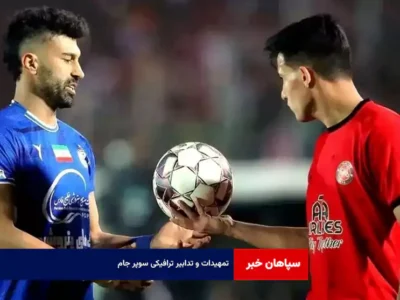 تمهیدات و تدابیر ترافیکی سوپر جام
