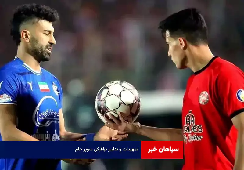 تمهیدات و تدابیر ترافیکی سوپر جام