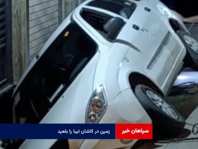 زمین در کاشان تیبا را بلعید
