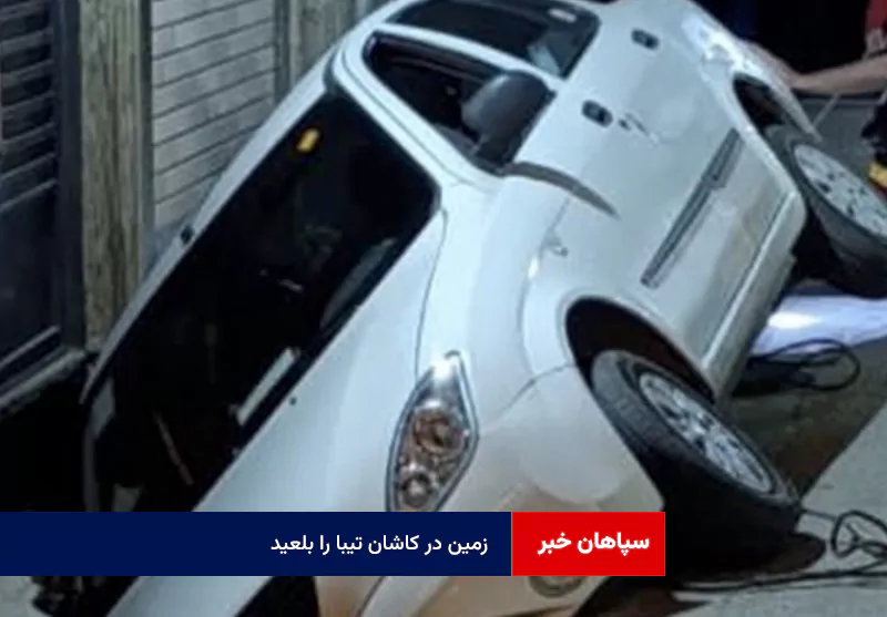 زمین در کاشان تیبا را بلعید