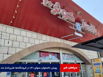 پویش «اصفهان منهای ۲۰» در فروشگاه‌ها طنین‌انداز شد