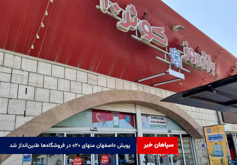 پویش «اصفهان منهای ۲۰» در فروشگاه‌ها طنین‌انداز شد