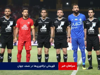 قهرمانی تراکتوری‌ها در نصف جهان