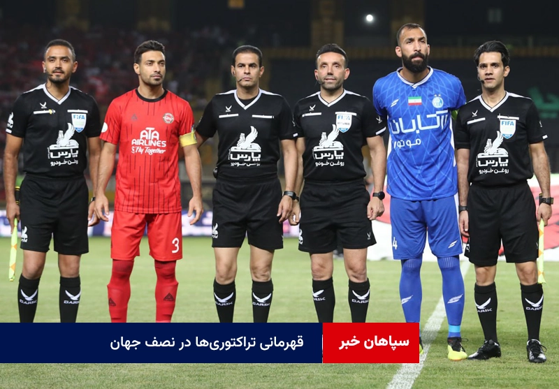 قهرمانی تراکتوری‌ها در نصف جهان