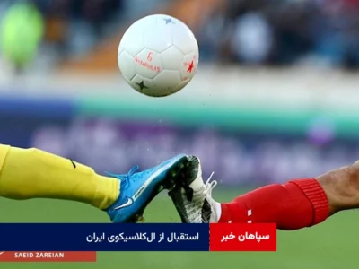 استقبال از ال‌کلاسیکوی ایران